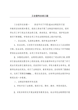工会宣传总结三篇.docx