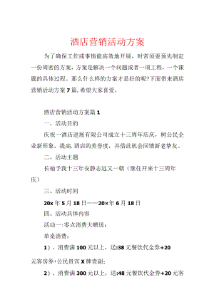 酒店营销活动方案.docx