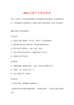 2023交通安全教育教案.docx