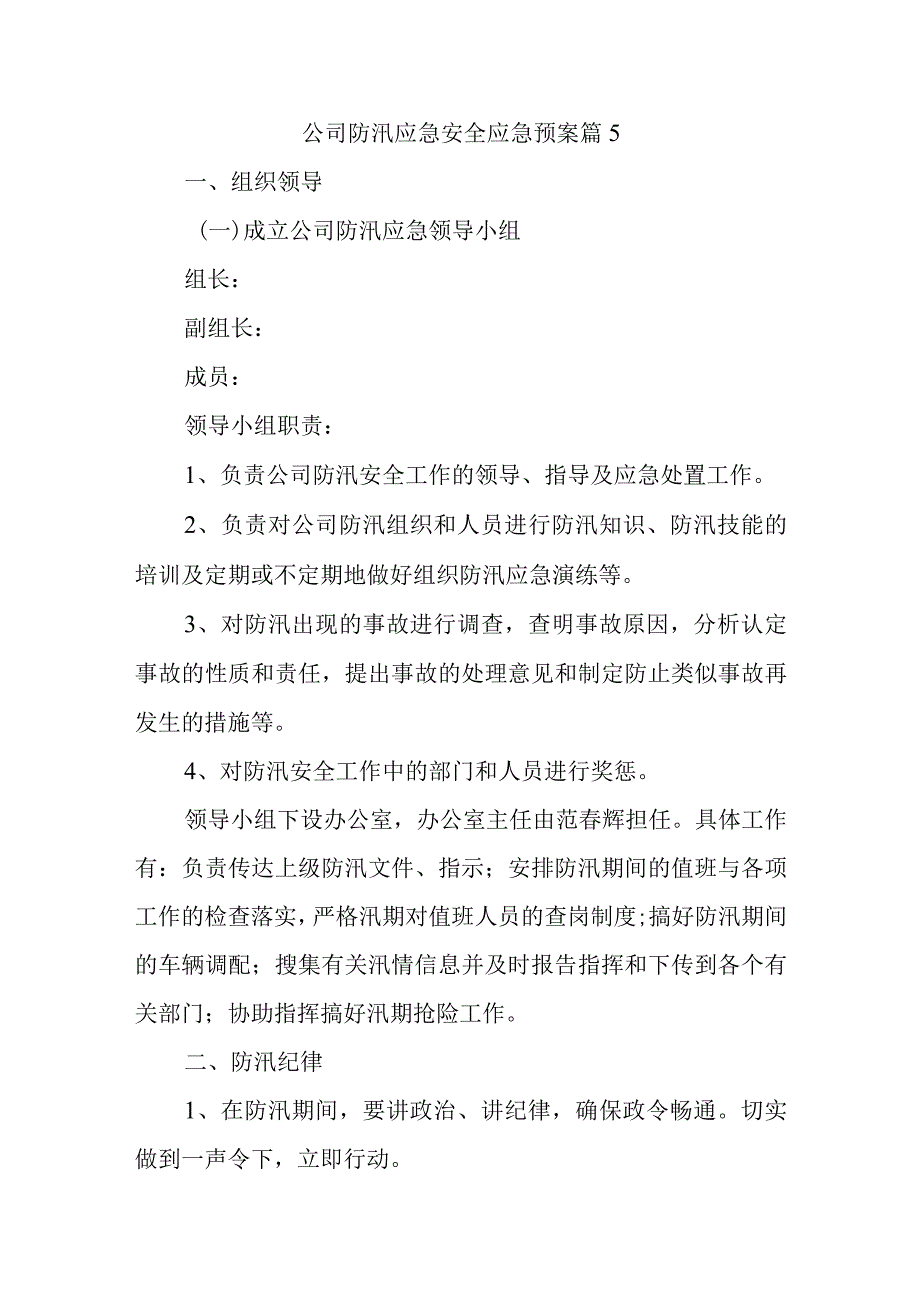 公司防汛应急安全应急预案 篇5.docx_第1页