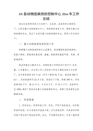 xx县动物疫病预防控制中心20xx年工作总结.docx