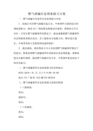 燃气泄漏应急预案演习方案.docx