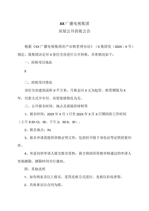 XX广播电视集团房屋公开招租公告.docx