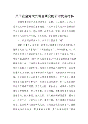 关于在全党大兴调查研究的研讨发言材料.docx
