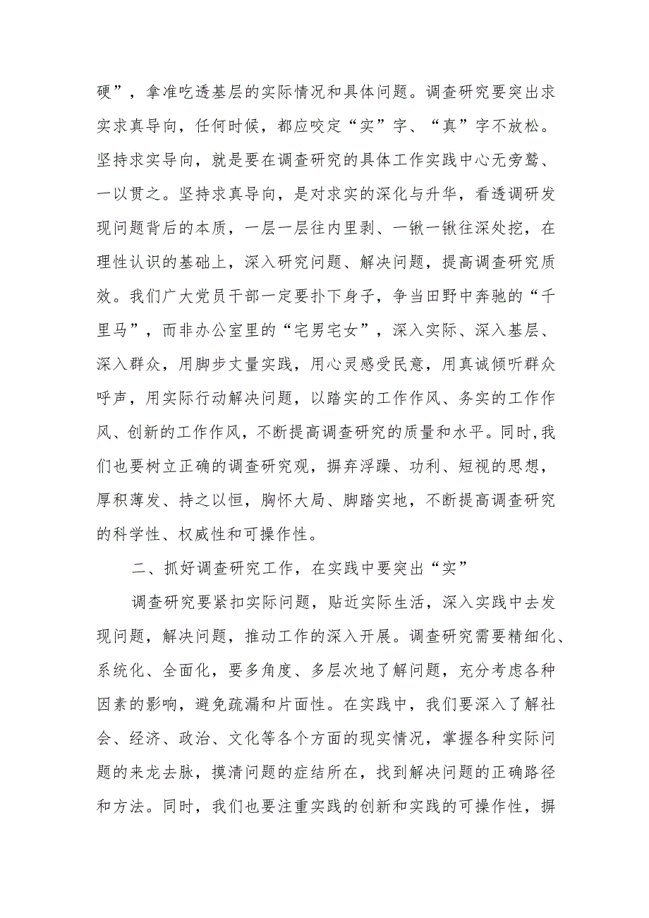 关于在全党大兴调查研究的研讨发言材料.docx_第2页