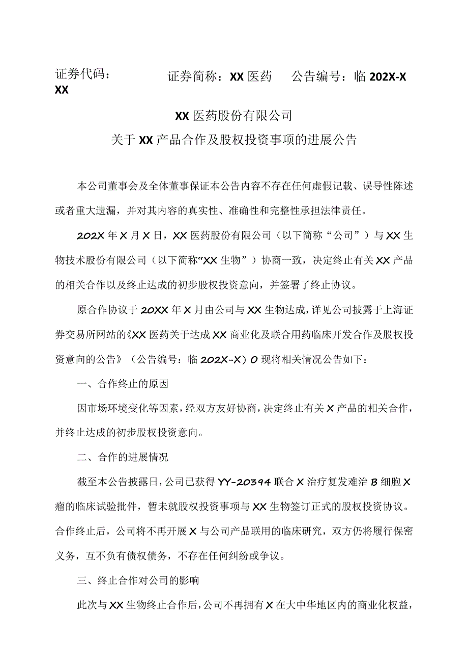 XX医药股份有限公司关于XX产品合作及股权投资事项的进展公告.docx_第1页