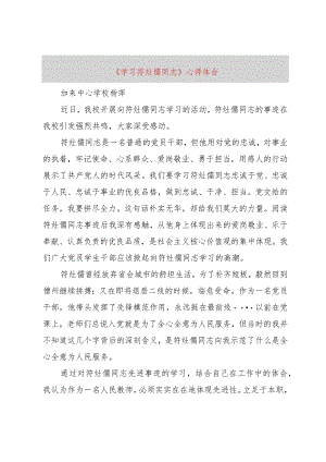 【精品文档】《学习符灶儒同志》心得体会（整理版）.docx