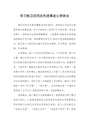 2023年学习鲍卫忠同志先进事迹感想体会.docx