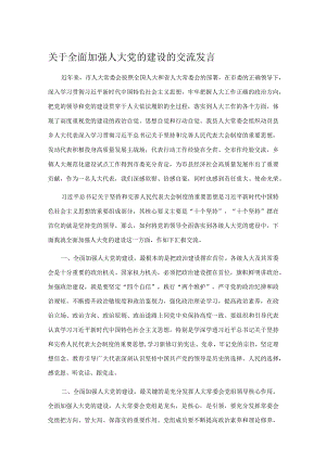 关于全面加强人大党的建设的交流发言.docx