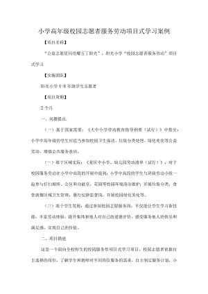 小学高年级校园志愿者服务劳动项目式学习案例.docx