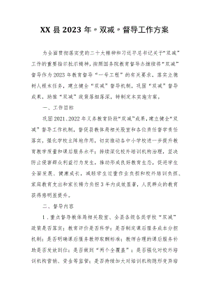 XX县2023年“双减”督导工作方案.docx