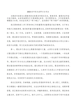 2023读书班交流研讨会发言.docx