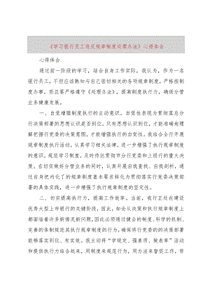 【精品文档】《学习银行员工违反规章制度处理办法》心得体会（整理版）.docx