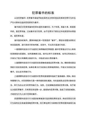 犯罪着手的标准.docx