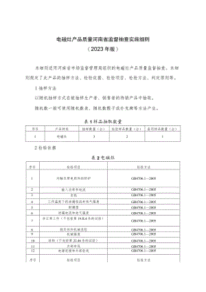 电磁灶产品质量河南省监督抽查实施细则（2023年版）.docx