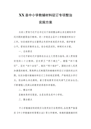 XX县中小学教辅材料征订专项整治实施方案.docx
