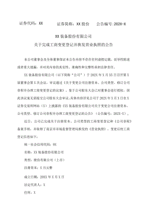 XX装备股份有限公司关于完成工商变更登记并换发营业执照的公告.docx
