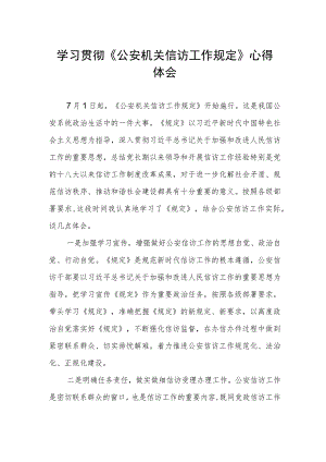 学习贯彻《公安机关信访工作规定》心得体会.docx