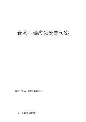 酒店食物中毒应急预案.docx