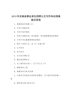 2013年安徽省事业单位招聘公文写作与处理真题及答案.docx