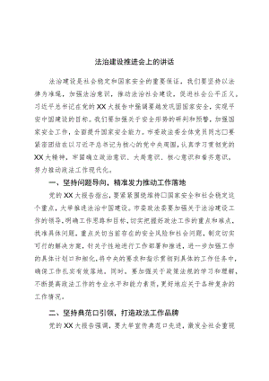 法治建设推进会上的讲话.docx