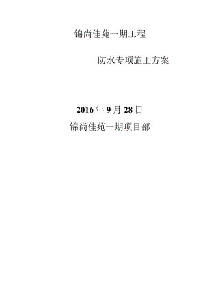 锦尚一期防水专项方案汇总.docx