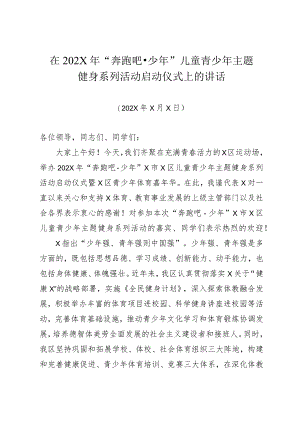 最新在2023年奔跑吧少年儿童青少年主题健身系列活动启动仪式上的讲话模板.docx