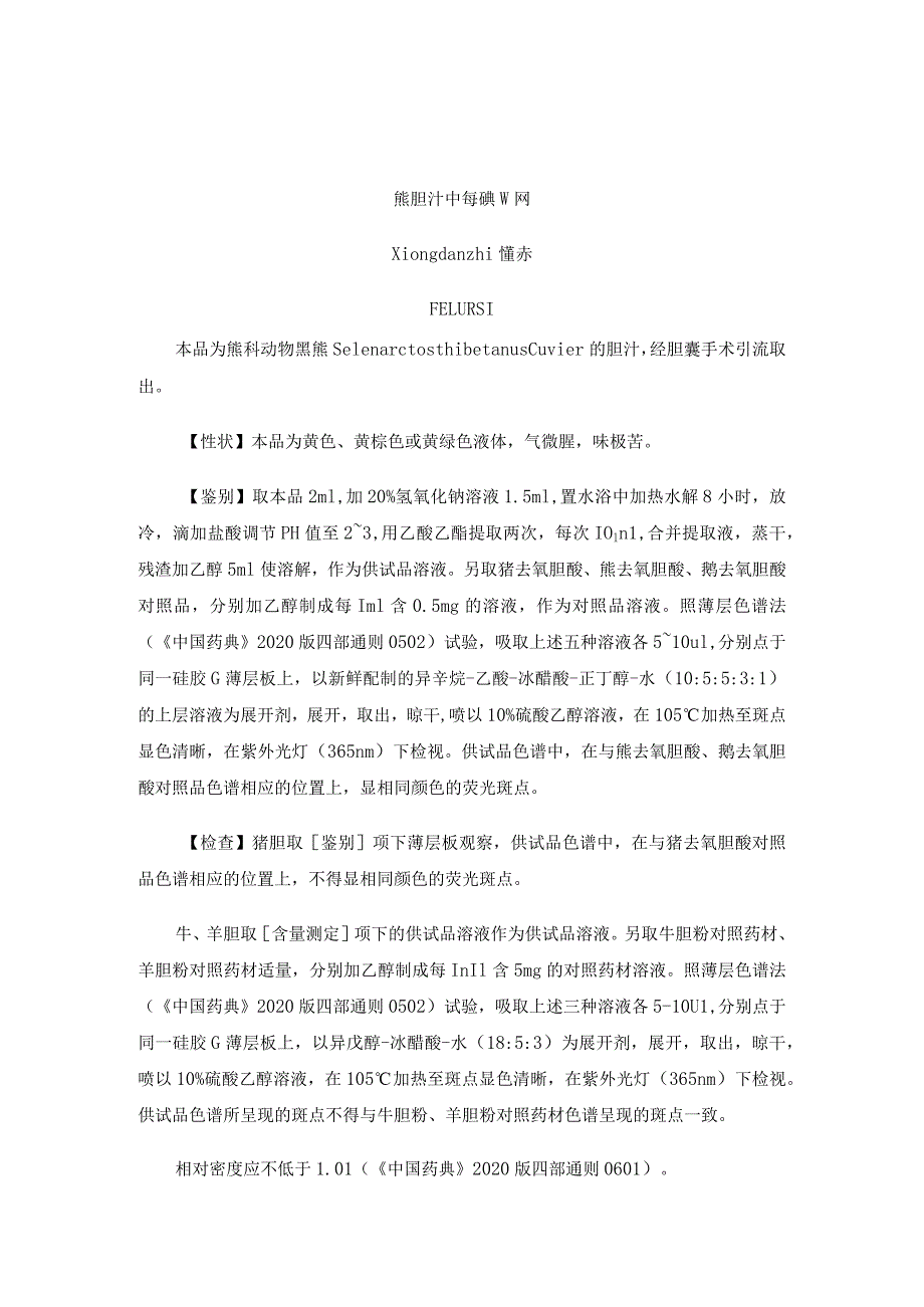 熊胆汁及饮片质量标准.docx_第1页