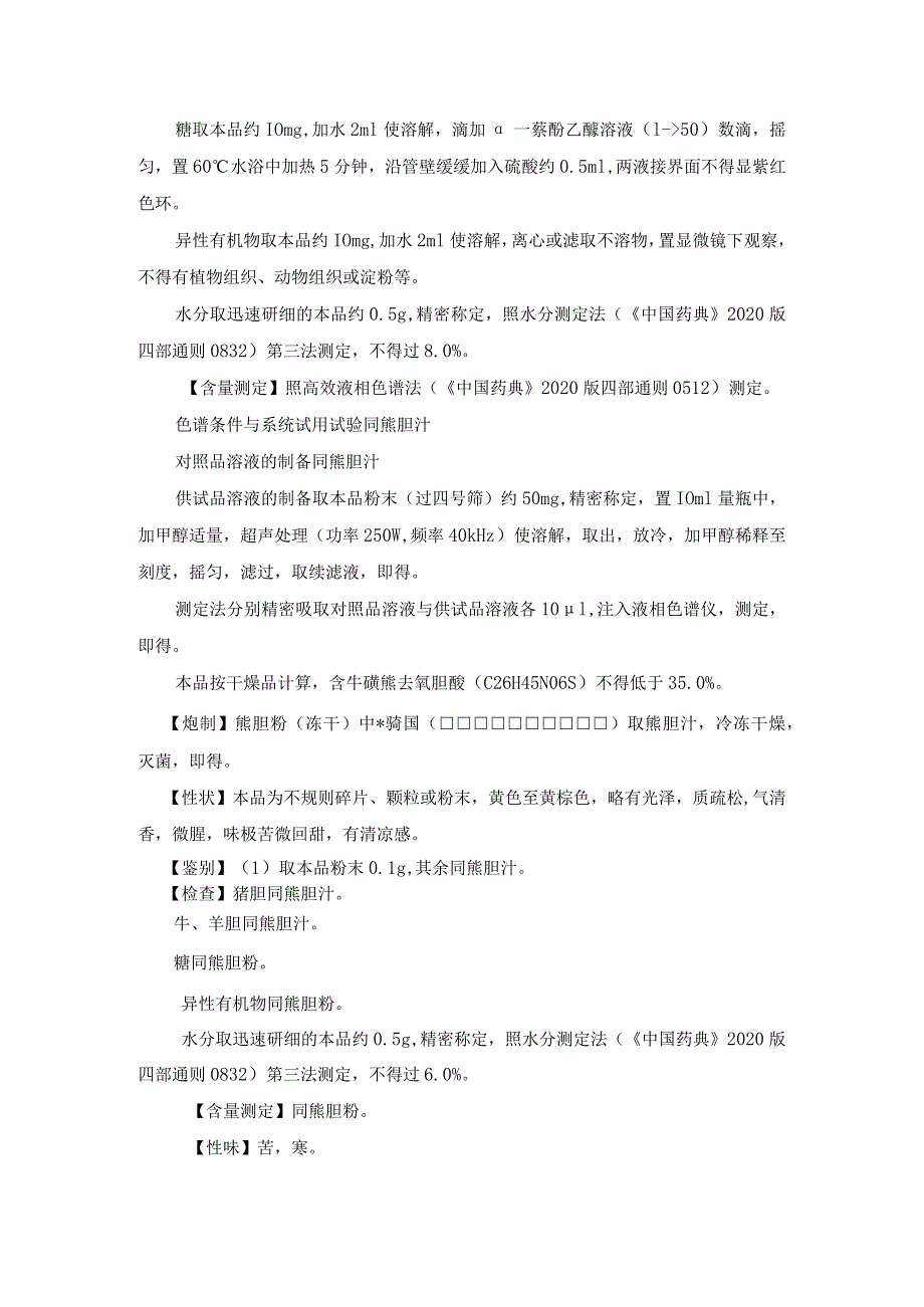 熊胆汁及饮片质量标准.docx_第3页