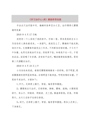 【精品文档】《学习治疗心得》腰腿疼奇效篇（整理版）.docx