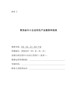 2023年度青海省中小企业特色产业集群申报表.docx