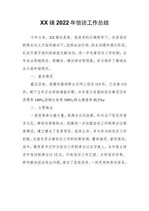 XX镇2022年信访工作总结.docx