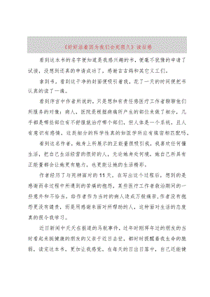 【精品文档】《好好活着因为我们会死很久》读后感（整理版）.docx