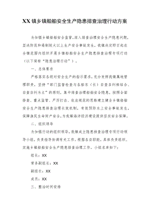 XX镇乡镇船舶安全生产隐患排查治理行动方案.docx
