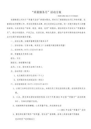 酒店质量服务月活动方案.docx