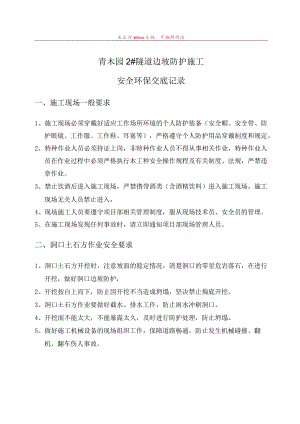 安全技术交底书隧道.docx