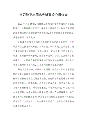 法官学习鲍卫忠同志先进事迹心得体会发言稿.docx