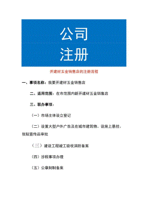 开建材五金销售店的注册流程.docx