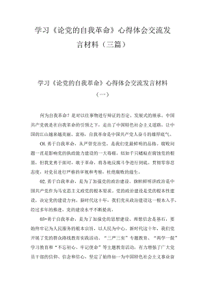 2023年学习《论党的自我革命》心得体会交流发言材料（3篇）.docx