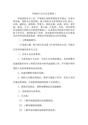 学校防火安全应急预案1.docx