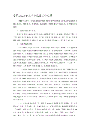 学院2023年上半年党建工作总结.docx