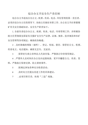 综合办文书安全生产责任制.docx