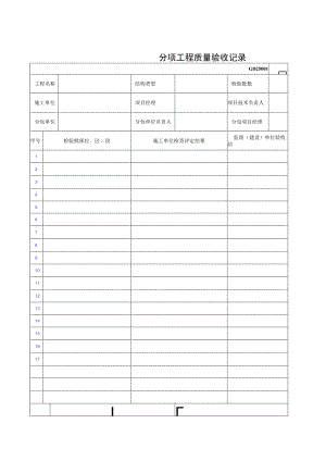 分项工程质量验收记录.docx