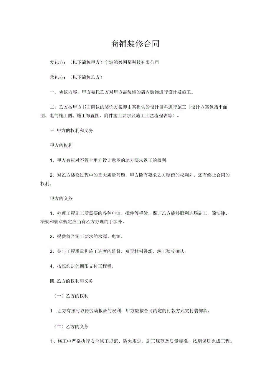 商铺装修合同范本.docx_第1页