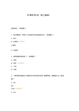 高职中职大学 中职高职期末考试期末考试17数控51班（电工基础） 选择题 客观题 期末试卷 试题和答案.docx