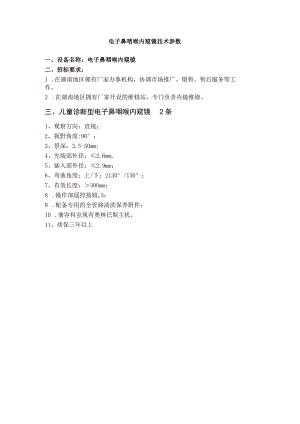 电子鼻咽喉内窥镜技术参数.docx