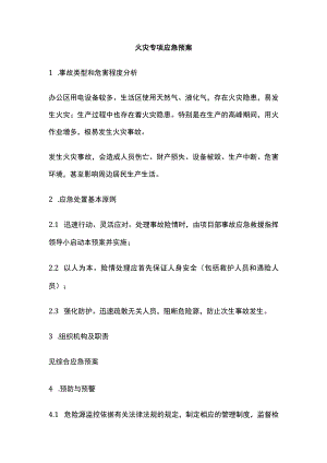 火灾专项应急预案全.docx