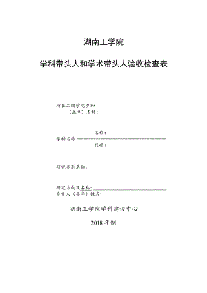 湖南工学院学科带头人和学术带头人验收检查表.docx