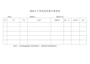 湖南女子学院纸质图书荐购表.docx
