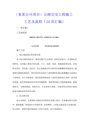 （某某公司项目）公路交安工程施工工艺及流程（24页汇编）.docx